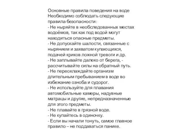 Основные правила поведения на воде Необходимо соблюдать следующие правила безопасности: