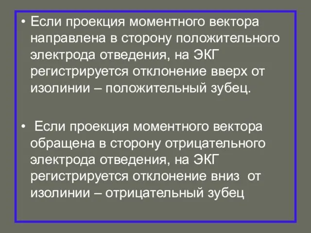 Если проекция моментного вектора направлена в сторону положительного электрода отведения,