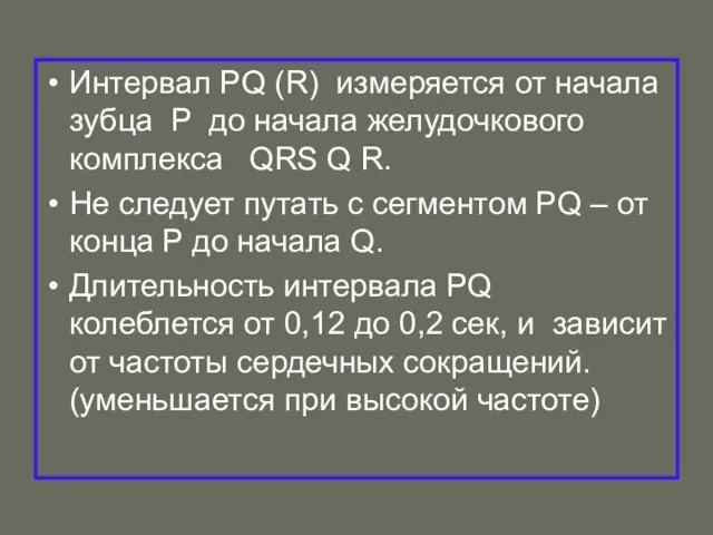 Интервал PQ (R) измеряется от начала зубца P до начала