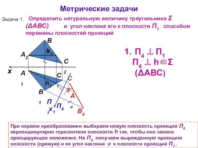 А1 А2 При первом преобразовании выбираем новую плоскость проекций П4