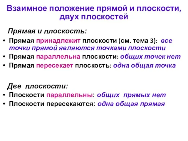 Взаимное положение прямой и плоскости, двух плоскостей Прямая принадлежит плоскости