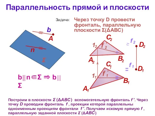 Параллельность прямой и плоскости Построим в плоскости Σ (ΔАВС )