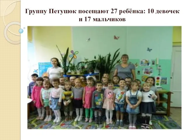 Группу Петушок посещают 27 ребёнка: 10 девочек и 17 мальчиков