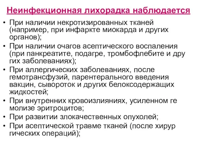 Неинфекционная лихорадка наблюдается При наличии некротизированных тканей (например, при инфаркте