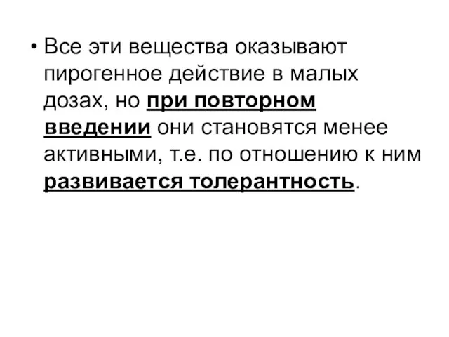 Все эти вещества оказывают пирогенное действие в малых дозах, но