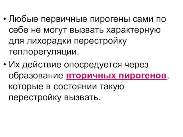 Любые первичные пирогены сами по себе не могут вызвать характерную