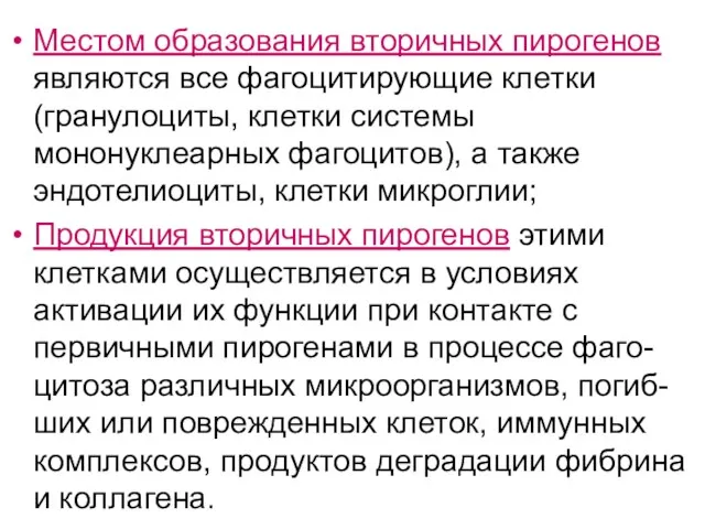 Местом образования вторичных пирогенов являются все фагоцитирующие клетки (гранулоциты, клетки