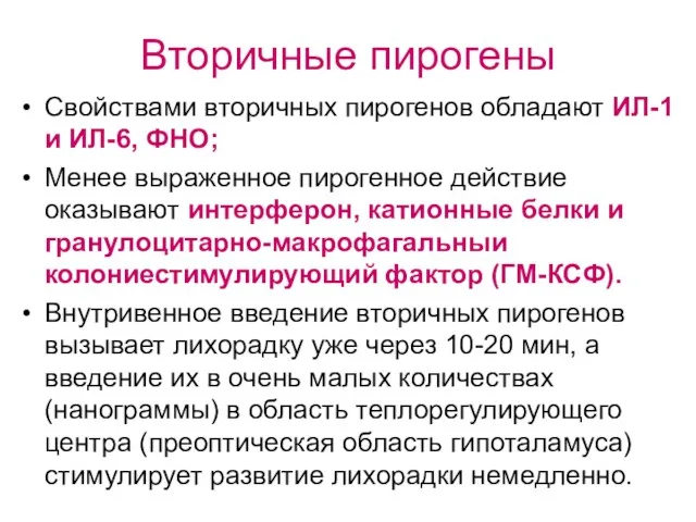 Вторичные пирогены Свойствами вторичных пирогенов обладают ИЛ-1 и ИЛ-6, ФНО;