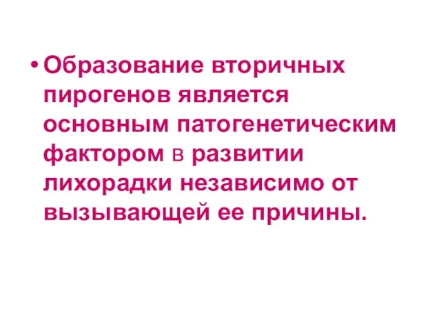 Образование вторичных пирогенов является основным патогенетическим фактором в развитии лихорадки независимо от вызывающей ее причины.