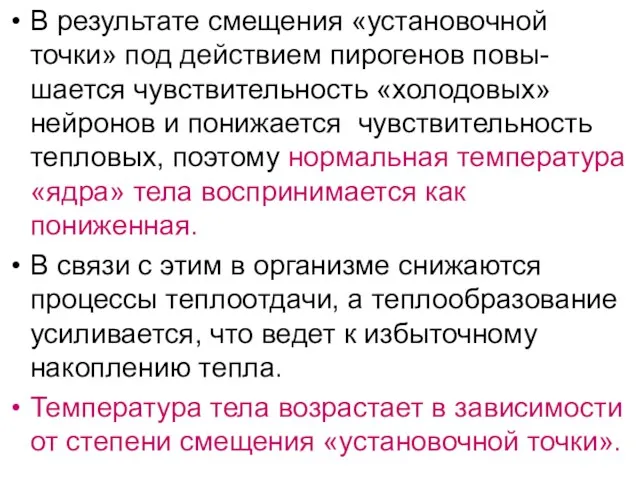 В результате смещения «установочной точки» под действием пирогенов повы-шается чувствительность