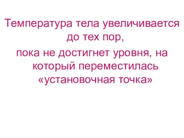 Температура тела увеличивается до тех пор, пока не достигнет уровня, на который переместилась «установочная точка»