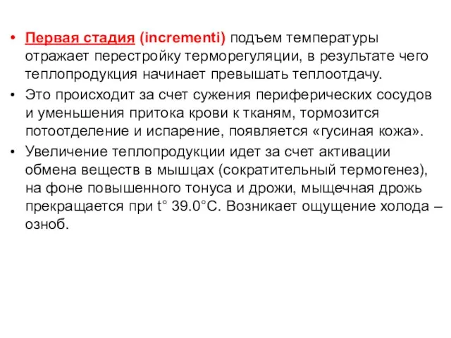 Первая стадия (incrementi) подъем температуры отражает перестройку терморегуляции, в результате