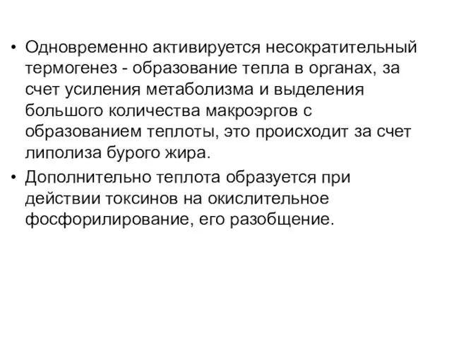 Одновременно активируется несократительный термогенез - образование тепла в органах, за