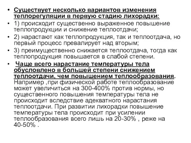 Существует несколько вариантов изменения теплорегуляции в первую стадию лихорадки: 1)