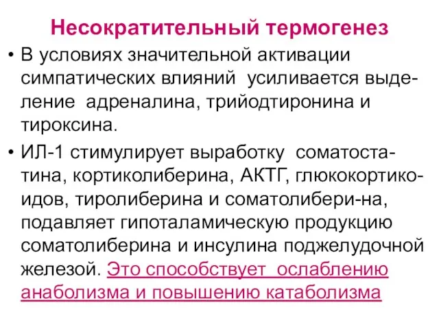 Несократительный термогенез В условиях значительной активации симпатических влияний усиливается выде-ление