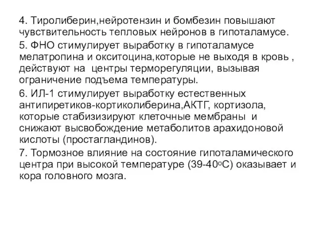 4. Тиролиберин,нейротензин и бомбезин повышают чувствительность тепловых нейронов в гипоталамусе.