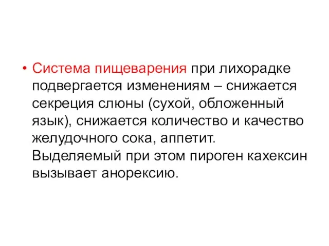 Система пищеварения при лихорадке подвергается изменениям – снижается секреция слюны