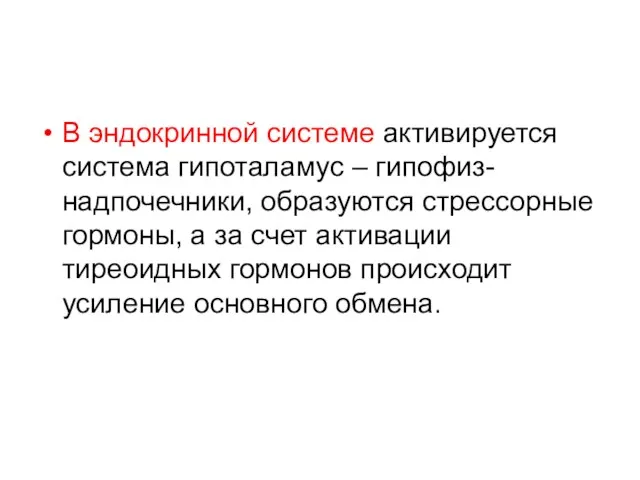 В эндокринной системе активируется система гипоталамус – гипофиз-надпочечники, образуются стрессорные