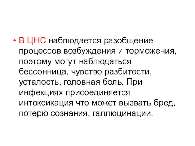 В ЦНС наблюдается разобщение процессов возбуждения и торможения, поэтому могут