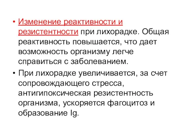 Изменение реактивности и резистентности при лихорадке. Общая реактивность повышается, что