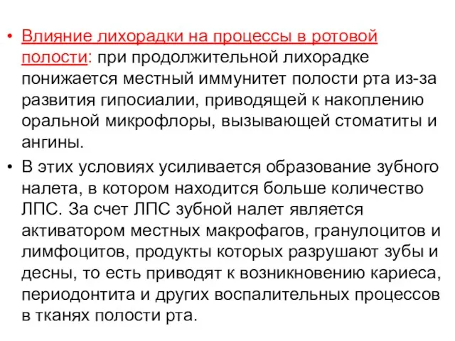 Влияние лихорадки на процессы в ротовой полости: при продолжительной лихорадке