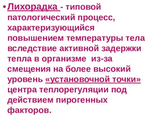 Лихорадка - типовой патологический процесс, характеризующийся повышением температуры тела вследствие