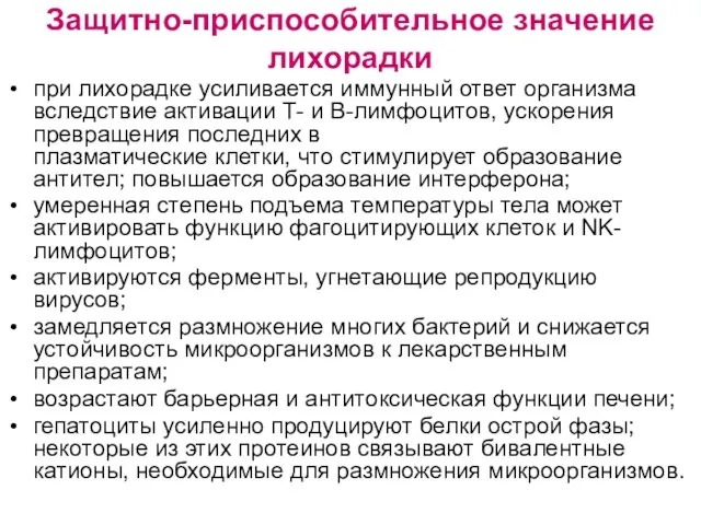 Защитно-приспособительное значение лихорадки при лихорадке усиливается иммунный ответ организма вследствие