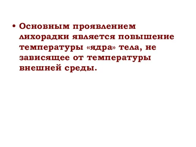 Основным проявлением лихорадки является повышение температуры «ядра» тела, не зависящее от температуры внешней среды.