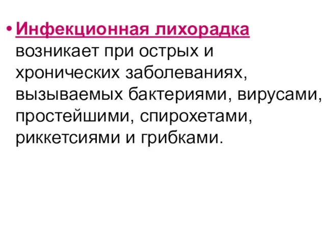 Инфекционная лихорадка возникает при острых и хронических заболеваниях, вызываемых бактериями, вирусами, простейшими, спирохетами, риккетсиями и грибками.