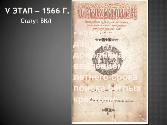 V ЭТАП – 1566 Г. Статут ВКЛ - «земская давность»