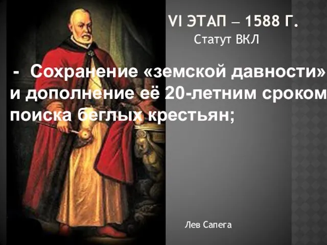 VI ЭТАП – 1588 Г. Статут ВКЛ Лев Сапега Сохранение