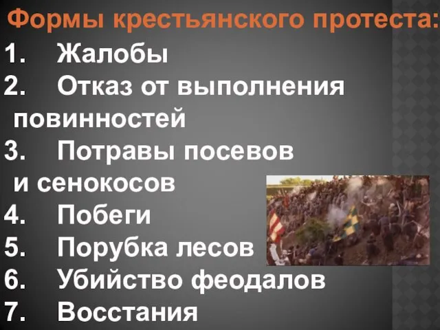 Формы крестьянского протеста: Жалобы Отказ от выполнения повинностей Потравы посевов