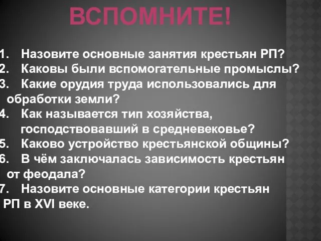 ВСПОМНИТЕ! Назовите основные занятия крестьян РП? Каковы были вспомогательные промыслы?