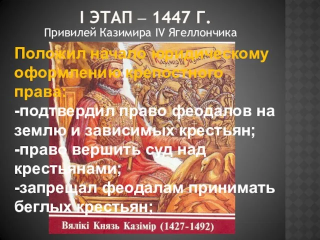 I ЭТАП – 1447 Г. Привилей Казимира IV Ягеллончика Положил