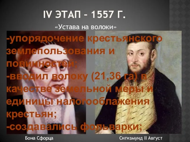 IV ЭТАП – 1557 Г. «Устава на волоки» Бона Сфорца