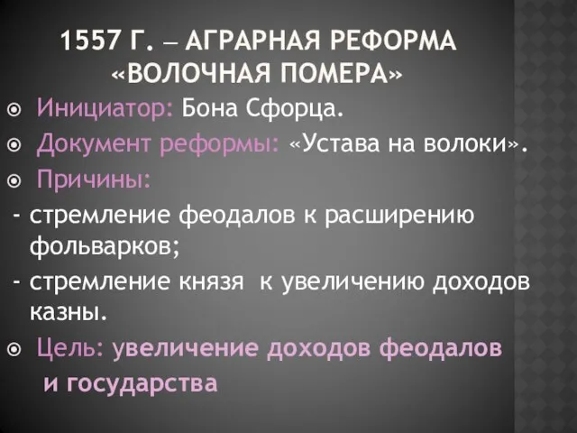 1557 Г. – АГРАРНАЯ РЕФОРМА «ВОЛОЧНАЯ ПОМЕРА» Инициатор: Бона Сфорца.