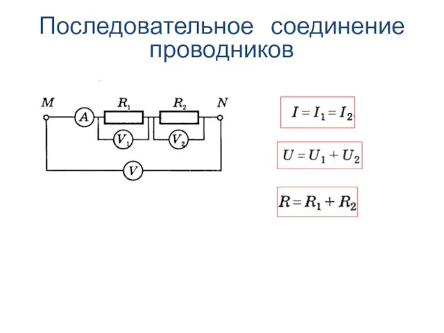 Последовательное соединение проводников