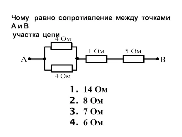 Чому равно сопротивление между точками А и В участка цепи