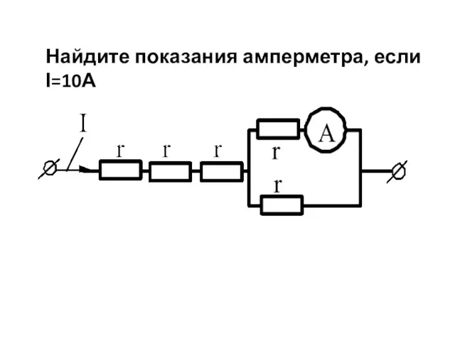 Найдите показания амперметра, если І=10А