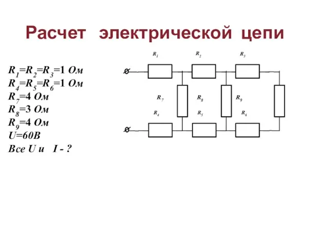 Расчет электрической цепи R1=R2=R3=1 Ом R4=R5=R6=1 Ом R7=4 Ом R8=3