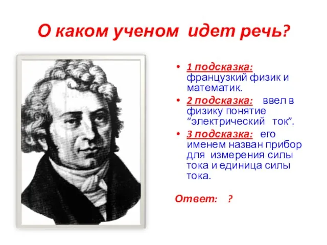 О каком ученом идет речь? 1 подсказка: французкий физик и