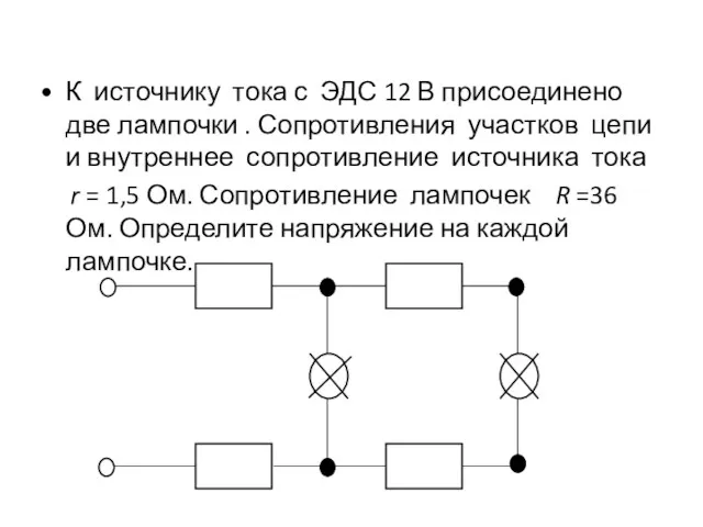 К источнику тока с ЭДС 12 В присоединено две лампочки