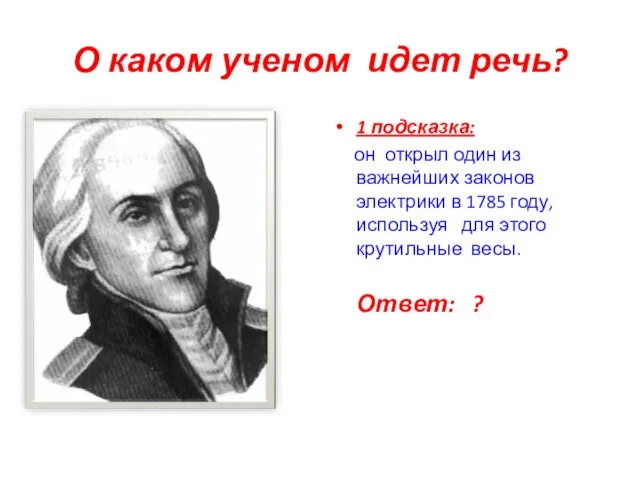 О каком ученом идет речь? 1 подсказка: он открыл один