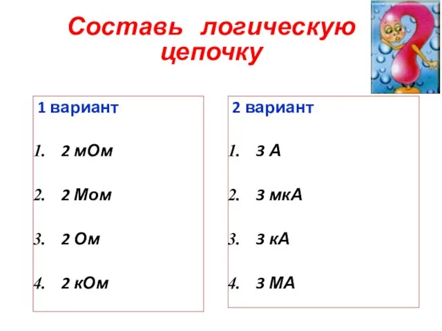 Составь логическую цепочку 1 вариант 2 мОм 2 Мом 2