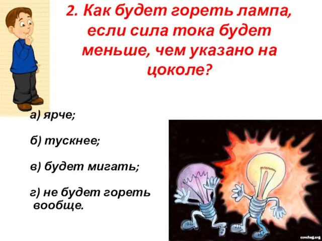 2. Как будет гореть лампа, если сила тока будет меньше,