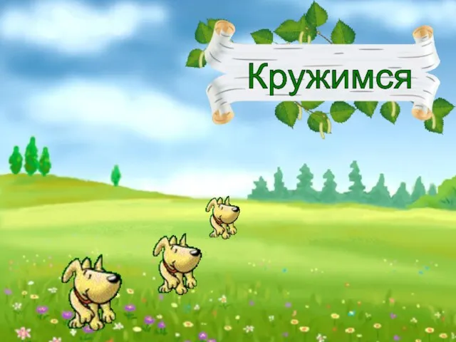 Кружимся