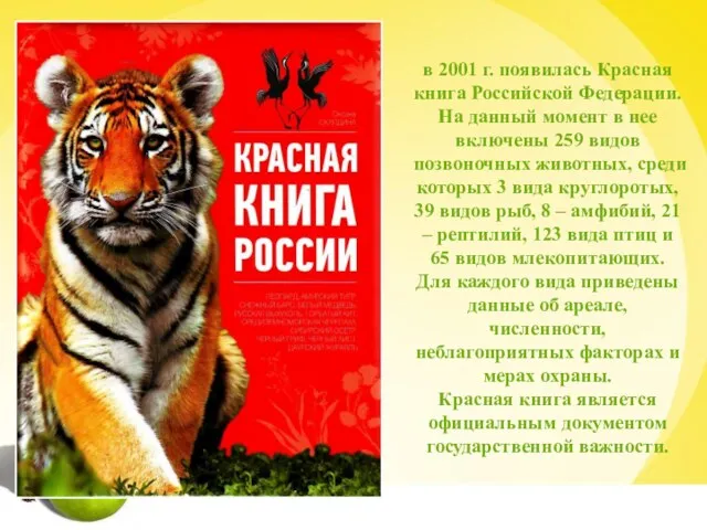 в 2001 г. появилась Красная книга Российской Федерации. На данный