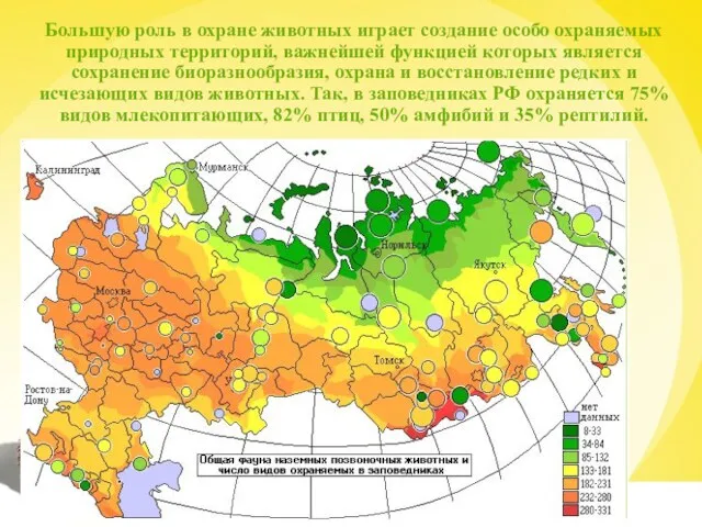 Большую роль в охране животных играет создание особо охраняемых природных