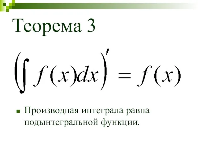 Теорема 3 Производная интеграла равна подынтегральной функции.