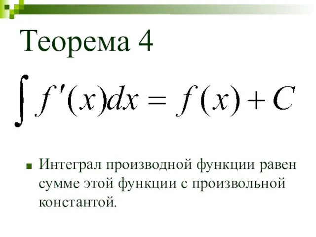 Теорема 4 Интеграл производной функции равен сумме этой функции с произвольной константой.